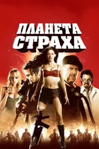 Постер к фильму Планета страха 2007