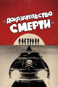 Постер к фильму Доказательство смерти 2007