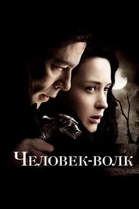 Постер к фильму Человек-волк 2010