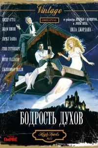 Постер к фильму Бодрость духов 1988