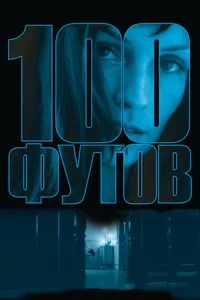 Постер к фильму 100 футов 2008