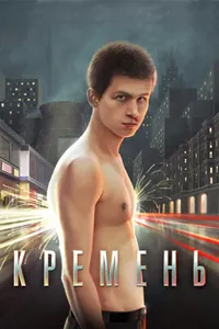 Постер к фильму Кремень 2007