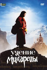 Постер к фильму Учение Миларепы 2005