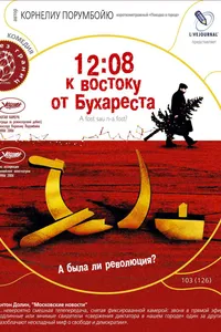 Постер к фильму 12:08 к востоку от Бухареста 2006