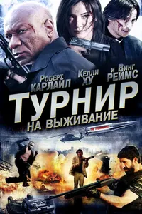 Постер к фильму Турнир на выживание 2009