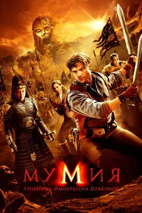 Постер к фильму Мумия: Гробница императора драконов 2008