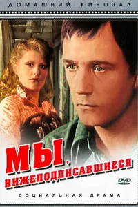 Постер к фильму Мы, нижеподписавшиеся 1980