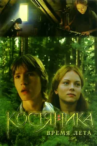 Постер к фильму КостяНика. Время лета 2006