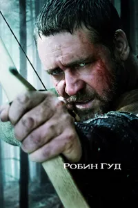 Постер к фильму Робин Гуд 2010