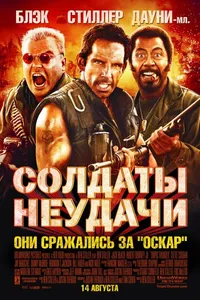 Постер к фильму Солдаты неудачи 2008