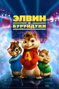 Постер к фильму Элвин и бурундуки 2007