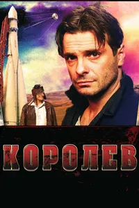 Постер к фильму Королёв 2007