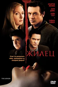 Постер к фильму Жилец 2008