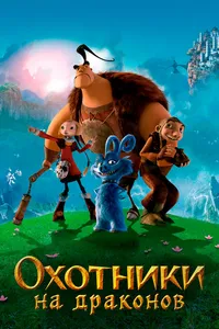 Постер к фильму Охотники на драконов 2008