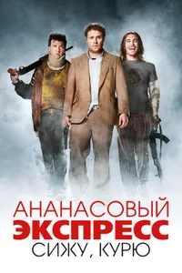 Постер к фильму Ананасовый экспресс: Сижу, курю 2008