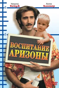 Постер к фильму Воспитание Аризоны 1987