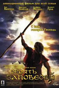 Постер к фильму Десять заповедей 2007