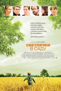 Постер к фильму Светлячки в саду 2008