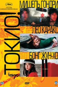 Постер к фильму Токио! 2008