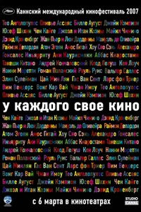 Постер к фильму У каждого свое кино 2007