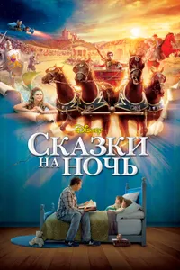 Постер к фильму Сказки на ночь 2008