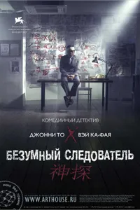 Постер к фильму Безумный следователь 2007