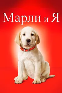 Постер к фильму Марли и я 2008