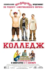 Постер к фильму Колледж 2007