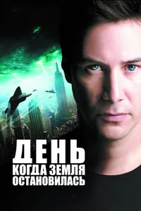 Постер к фильму День, когда Земля остановилась 2008