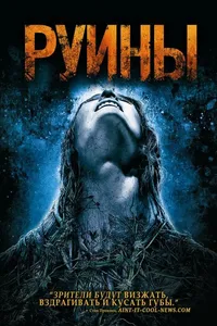 Постер к фильму Руины 2008