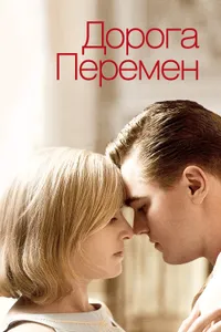 Постер к фильму Дорога перемен