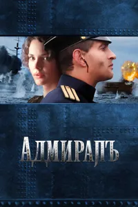 Постер к фильму Адмиралъ 2008