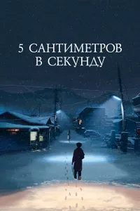 Постер к фильму 5 сантиметров в секунду 2007