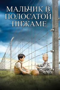 Постер к фильму Мальчик в полосатой пижаме 2008