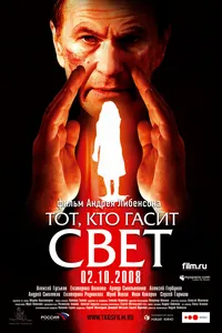 Постер к фильму Тот, кто гасит свет 2008