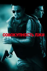 Постер к фильму Совокупность лжи 2008