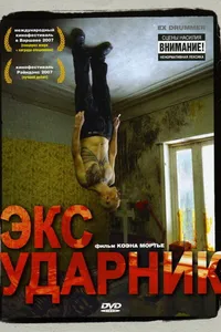 Постер к фильму Экс-ударник 2007