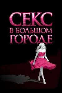 Постер к фильму Секс в большом городе 2008