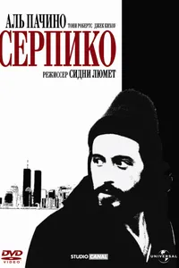 Постер к фильму Серпико 1973