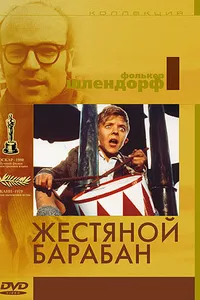 Постер к фильму Жестяной барабан 1979