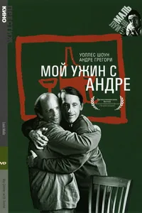 Постер к фильму Мой ужин с Андре 1981