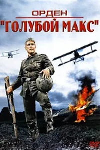 Постер к фильму Орден «Голубой Макс» 1966