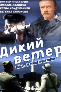 Постер к фильму Дикий ветер