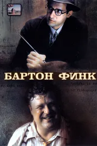 Постер к фильму Бартон Финк 1991