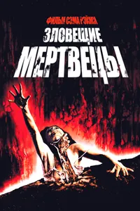 Постер к фильму Зловещие мертвецы 1981