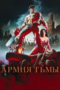 Постер к фильму Зловещие мертвецы 3: Армия тьмы 1992