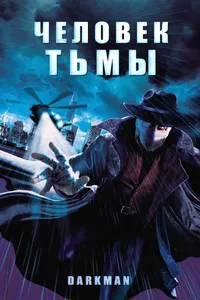 Постер к фильму Человек тьмы 1990