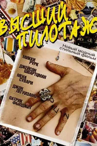 Постер к фильму Высший пилотаж 2002