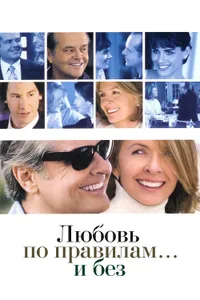 Постер к фильму Любовь по правилам и без 2003