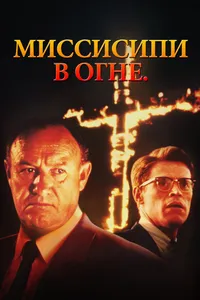 Постер к фильму Миссисипи в огне 1988